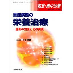 救急・集中治療　27/7・8　2015年　重症病態の栄養治療