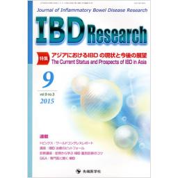 IBD Research　9/3　2015年9月号