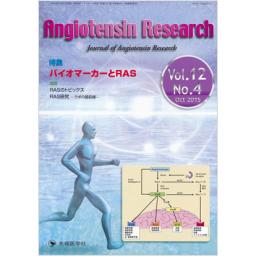 Angiotensin Research　12/4　2015年10月号