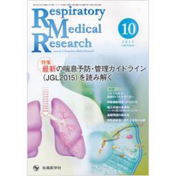 Respiratory Medical Research　3/4　2015年10月号