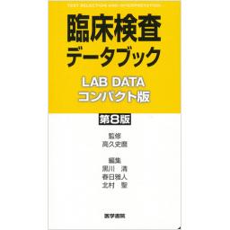 臨床検査データブック　コンパクト版　第8版