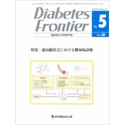 Diabetes Frontier　26/5　2015年10月号