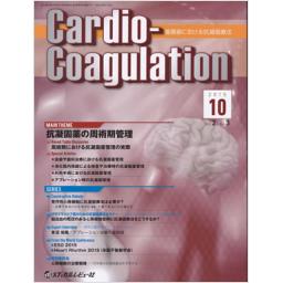 Cardio-Coagulation　2/3　2015年10月号