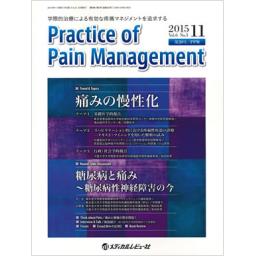 Practice of Pain Management　6/3　2015年9月号