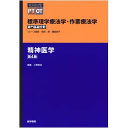 標準理学療法学・作業療法学　専門基礎分野　精神医学　第4版