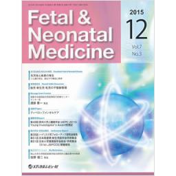Fetal & Neonatal Medicine　7/3　2015年12月号