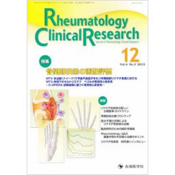 Rheumatology Clinical Research　4/3　2015年12月号