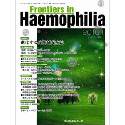 Frontiers in Haemophilia　3/1　2016年1月号
