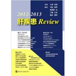 肝疾患　Review　2012-2013