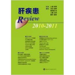 肝疾患　Review　2010-2011