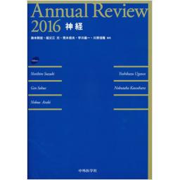 Annual Review　神経　2016