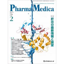 PharmaMedica　34/2　2016年2月号