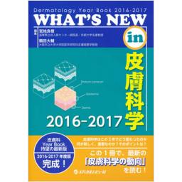 WHAT'S　NEW　in　皮膚科学　2016-2017