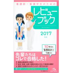 看護師・看護学生のためのレビューブック　2017　第18版