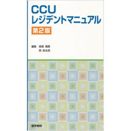 CCUレジデントマニュアル　第2版