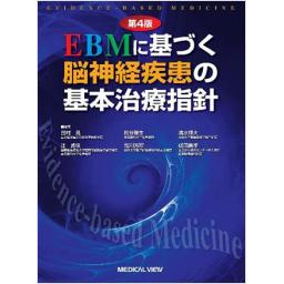 EBMに基づく脳神経疾患の基本治療指針　第4版