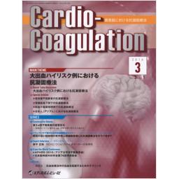 Cardio-Coagulation　3/1　2016年3月号