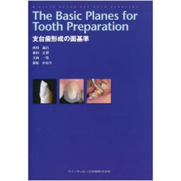 The Basic Planes for Tooth Preparation　支台歯形成の面基準