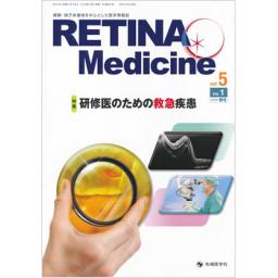 RETINA Medicine　5/1　2016年春号