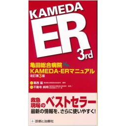 亀田総合病院　KAMEDA-ERマニュアル　改訂第3版