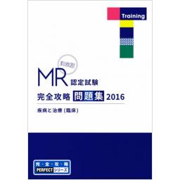 MR認定試験　完全攻略　2016　問題集　疾病と治療(臨床)
