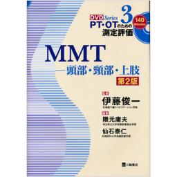 PT・OTのための測定評価3　MMT―頭部・頸部・上肢　第2版