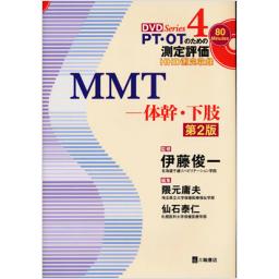 PT・OTのための測定評価4　MMT―体幹・下肢　第2版