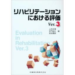 リハビリテーションにおける評価　Ver.3