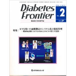 Diabetes Frontier　27/2　2016年4月号