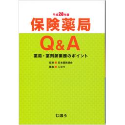 保険薬局Q&A　平成28年版