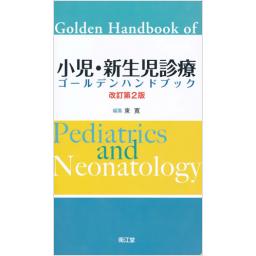 小児・新生児診療ゴールデンハンドブック　改訂第2版