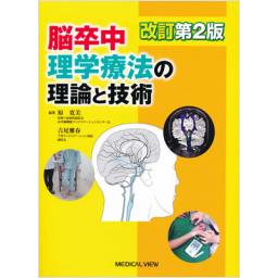 脳卒中理学療法の理論と技術　改訂第2版