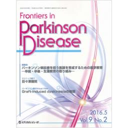 Frontiers in Parkinson Disease　9/2　2016年5月号