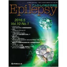 Epilepsy　10/1　2016年5月号
