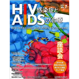 HIV感染症とAIDSの治療　7/1　2016年