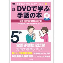 三訂　DVDで学ぶ手話の本　全国手話検定試験5級対応