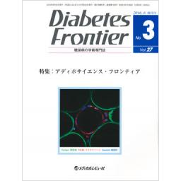 Diabetes Frontier　27/3　2016年6月号