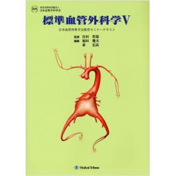 標準血管外科学V