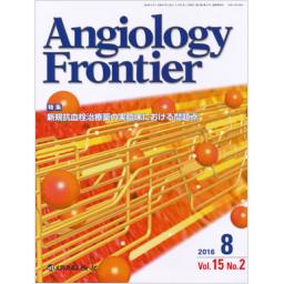 Angiology Frontier　15/2　2016年8月号