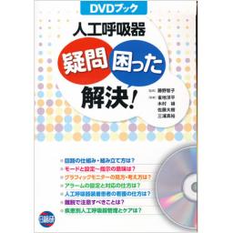 人工呼吸器　疑問・困った解決!　DVDブック