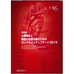 AHA心肺蘇生と救急心血管治療のためのガイドラインアップデート2015