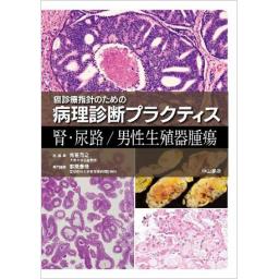 癌診療指針のための病理診断プラクティス　腎・尿路/男性生殖器腫瘍