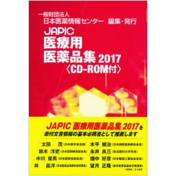 JAPIC　医療用医薬品集　2017　CR-ROM付