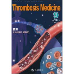 Thrombosis Medicine　6/3　2016年9月号
