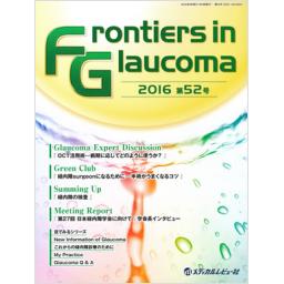 Frontiers in Glaucoma　第52号　2016年