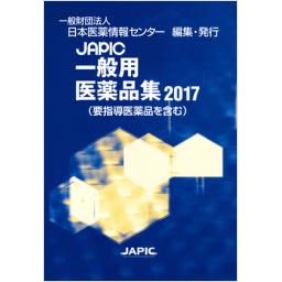 JAPIC　一般用医薬品集　2017
