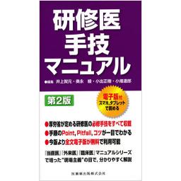 研修医手技マニュアル　第2版