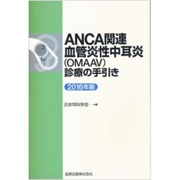 ANCA関連血管炎性中耳炎(OMAAV)診療の手引き　2016年版