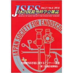 JSES　日本内視鏡外科学会雑誌　21/6　2016年