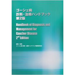 ゴーシェ病　診断・治療ハンドブック　第2版